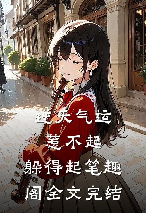 逆天气运:惹不起,躲得起 笔趣阁全文完结