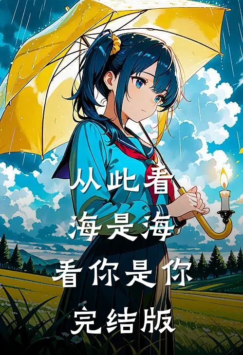 从此看海是海，看你是你完结版