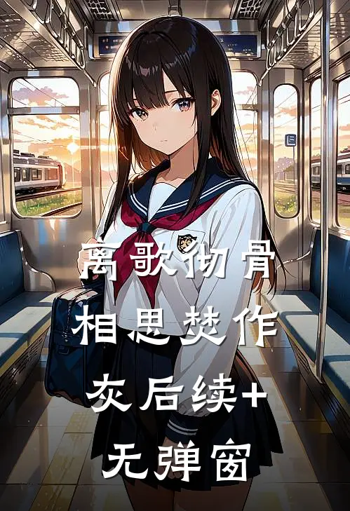 离歌彻骨，相思焚作灰后续+无弹窗