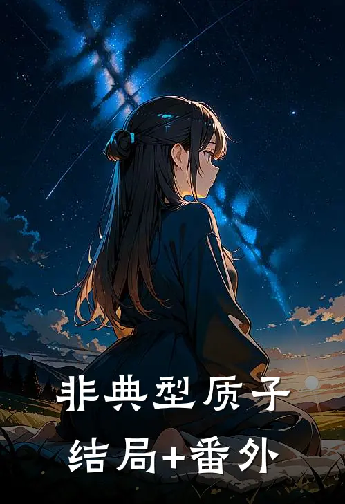 非典型质子结局+番外