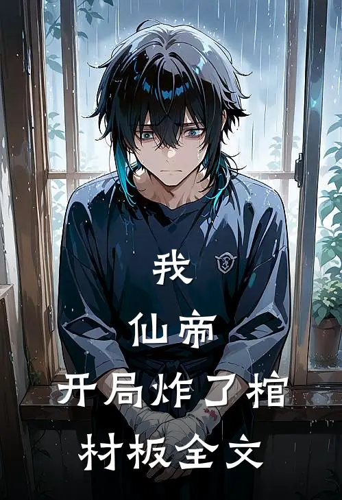我，仙帝，开局炸了棺材板全文