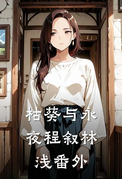 枯葵与永夜程叙林浅 番外