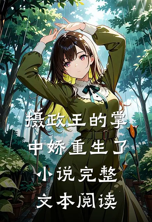 摄政王的掌中娇重生了小说完整文本阅读