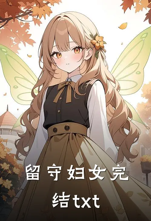 留守妇女完结txt