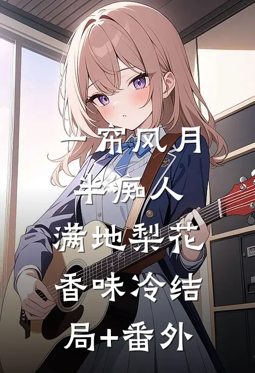 一帘风月半痴人，满地梨花香味冷结局+番外