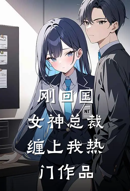 刚回国，女神总裁缠上我热门作品