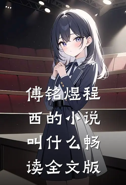 傅铭煜程西的小说叫什么畅读全文版