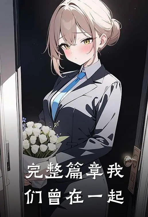 完整篇章我们曾在一起