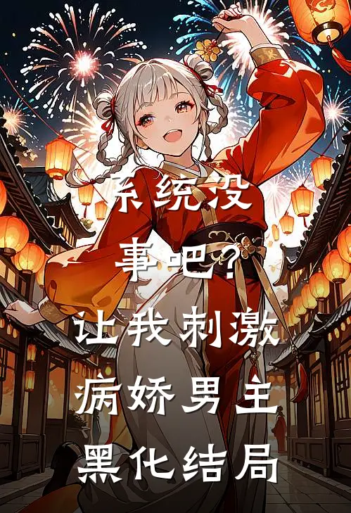 系统没事吧？让我刺激病娇男主黑化结局
