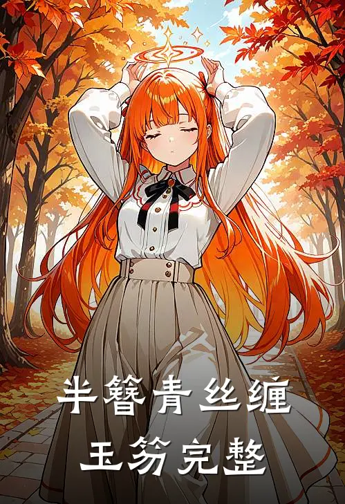 半簪青丝缠玉笏完整