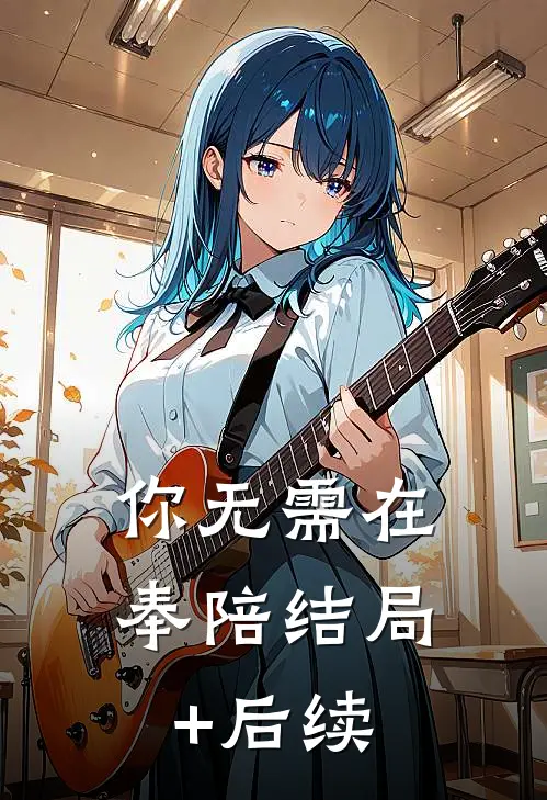 你无需在奉陪结局+后续