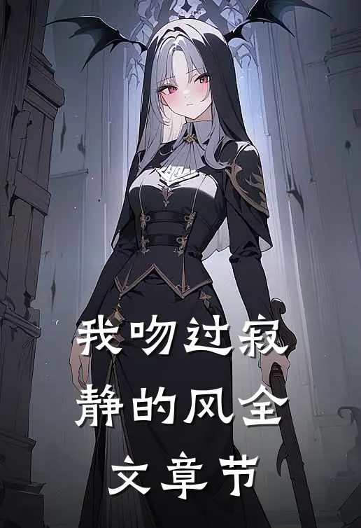 我吻过寂静的风全文章节