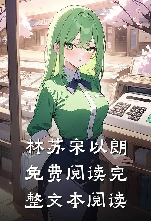 林苏宋以朗免费阅读完整文本阅读