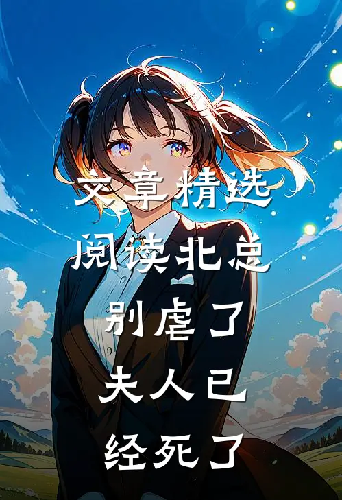 文章精选阅读北总别虐了，夫人已经死了
