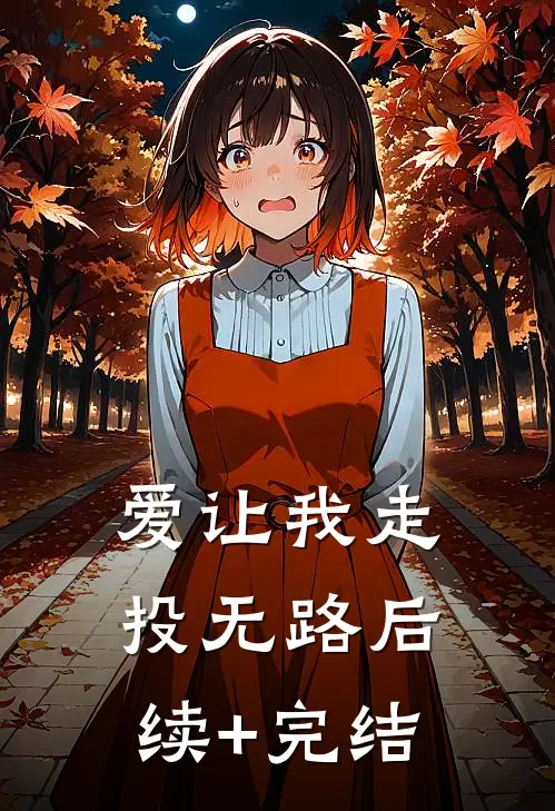 爱让我走投无路后续+完结