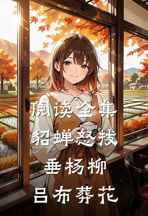 阅读全集貂蝉怒拔垂杨柳，吕布葬花
