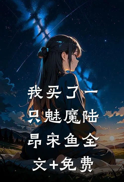 我买了一只魅魔陆昂宋鱼全文+免费