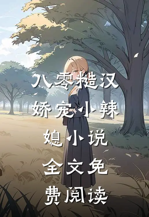 八零糙汉娇宠小辣媳小说全文免费阅读