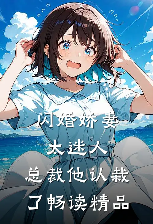 闪婚娇妻太迷人：总裁他认栽了畅读精品