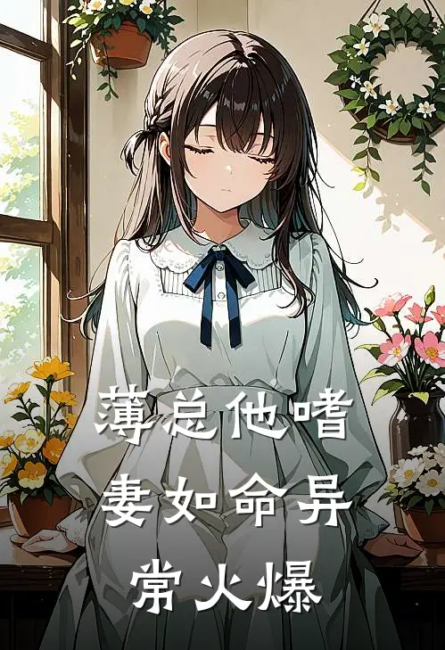 薄总他嗜妻如命异常火爆