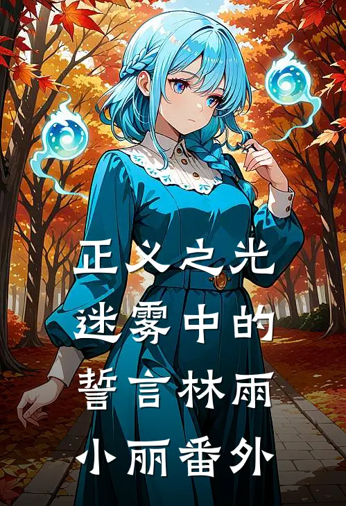 《正义之光：迷雾中的誓言》林雨小丽番外