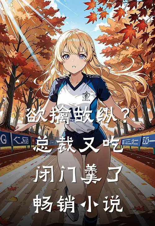 欲擒故纵？总裁又吃闭门羹了畅销小说