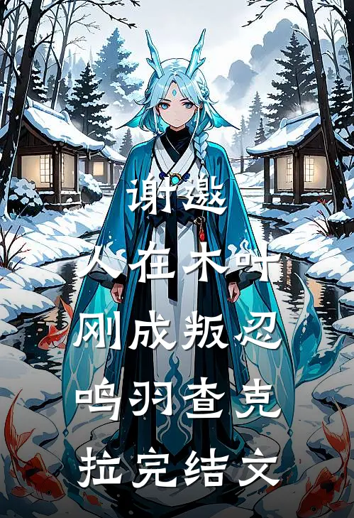 谢邀，人在木叶，刚成叛忍鸣羽查克拉完结文