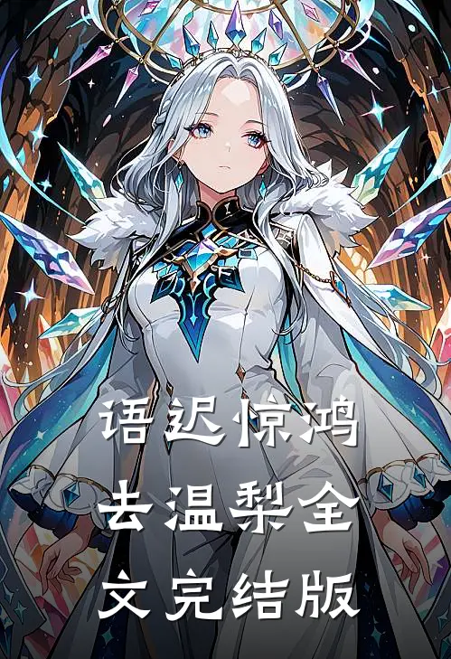 语迟惊鸿去温梨全文完结版