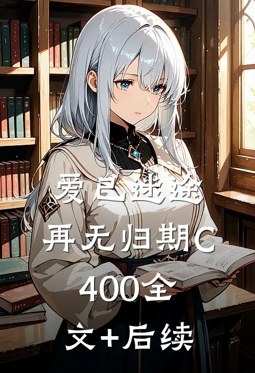 爱已迷途，再无归期C400全文+后续