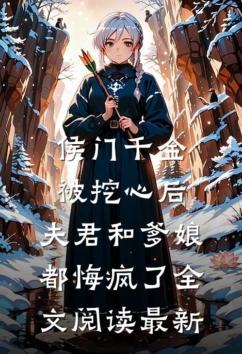 侯门千金被挖心后，夫君和爹娘都悔疯了全文阅读最新