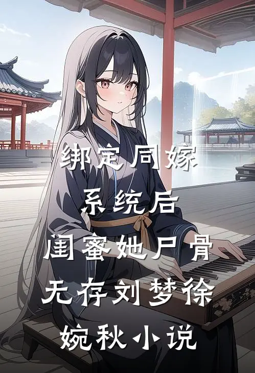 绑定同嫁系统后，闺蜜她尸骨无存刘梦徐婉秋小说