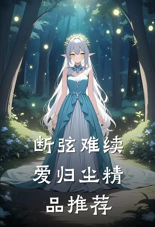 断弦难续爱归尘精品推荐