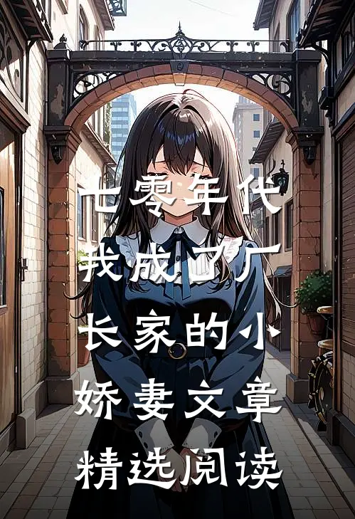 七零年代：我成了厂长家的小娇妻文章精选阅读