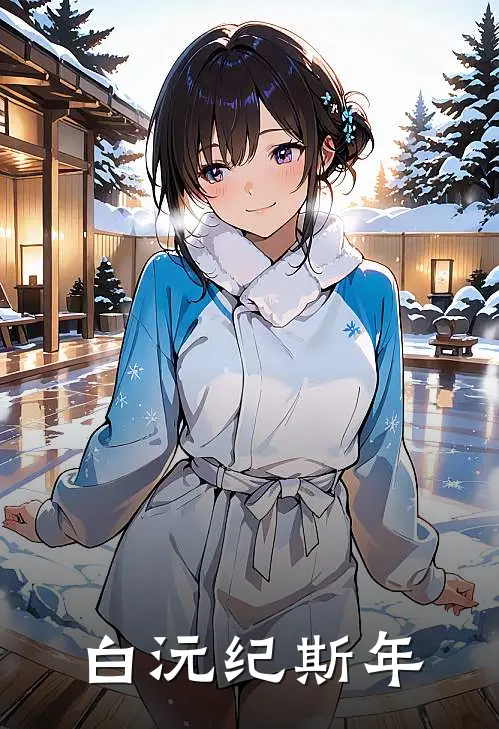 白沅纪斯年