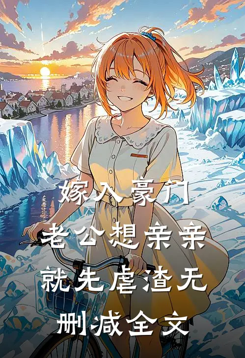 嫁入豪门，老公想亲亲就先虐渣无删减全文