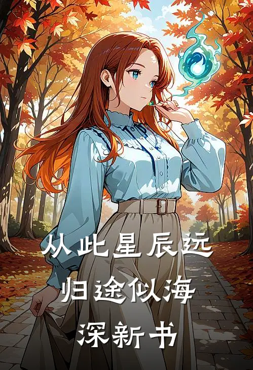从此星辰远，归途似海深新书