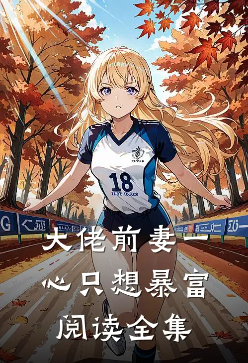 大佬前妻一心只想暴富阅读全集