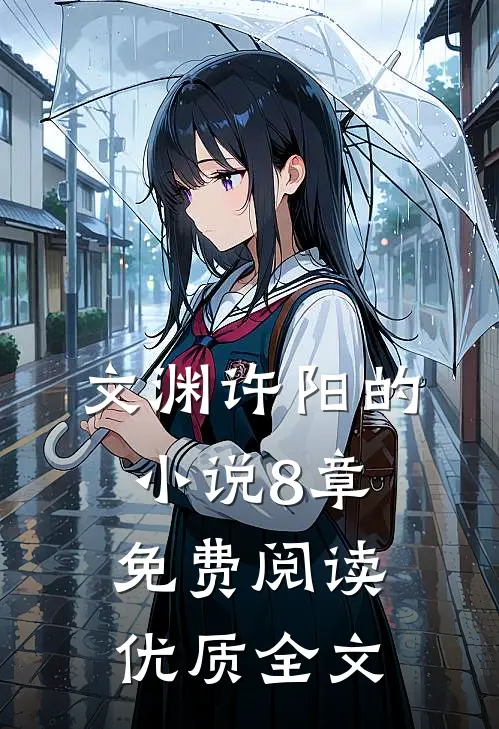 文渊许阳的小说8章免费阅读优质全文