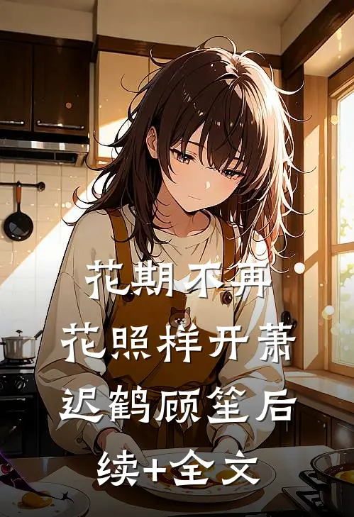 花期不再，花照样开萧迟鹤顾笙后续+全文