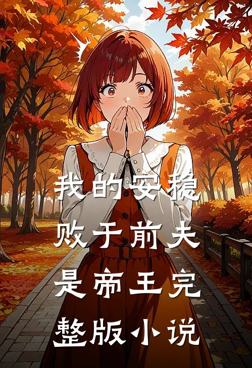 我的安稳败于前夫是帝王完整版小说