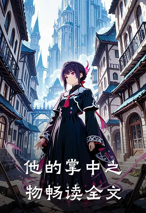他的掌中之物畅读全文