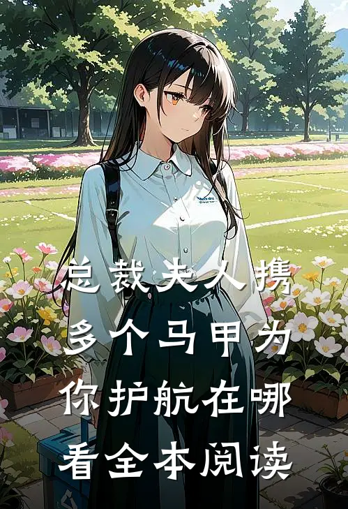总裁夫人携多个马甲为你护航在哪看全本阅读