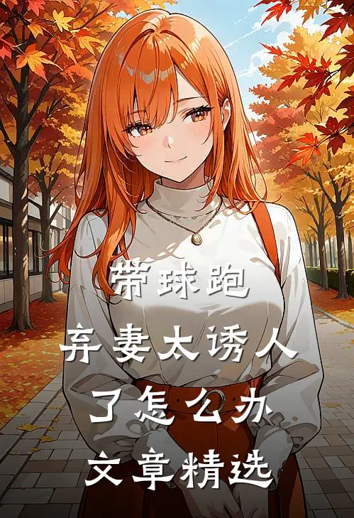带球跑：弃妻太诱人了怎么办文章精选