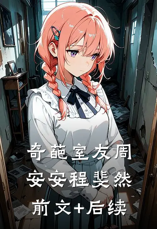 奇葩室友周安安程斐然前文+后续