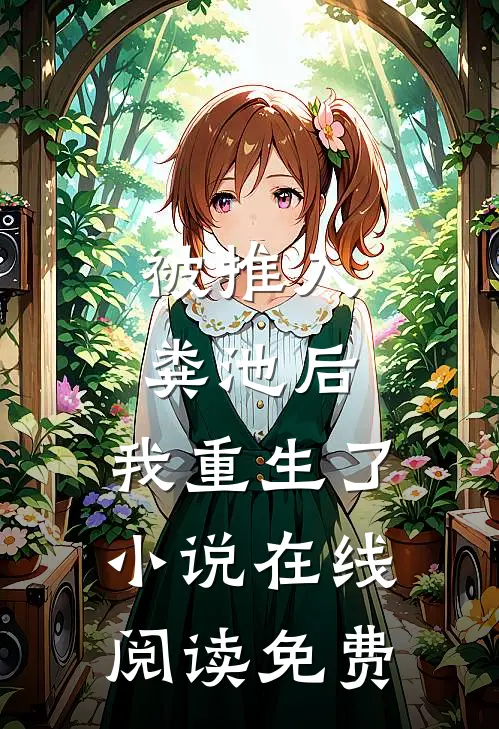 被推入粪池后，我重生了小说在线阅读免费
