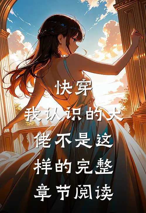 快穿:我认识的大佬不是这样的完整章节阅读