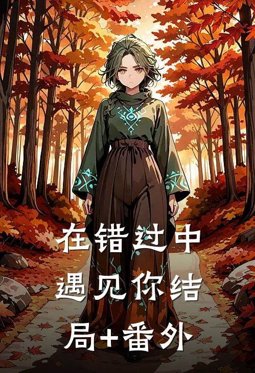 在错过中遇见你结局+番外
