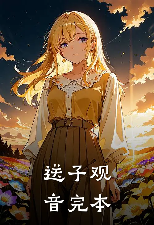 送子观音完本