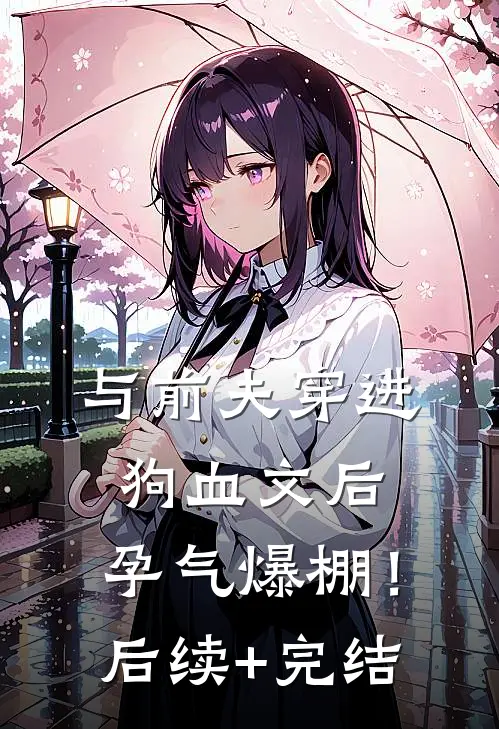 与前夫穿进狗血文后，孕气爆棚！后续+完结