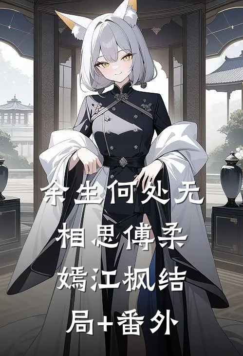 余生何处无相思傅柔嫣江枫结局+番外
